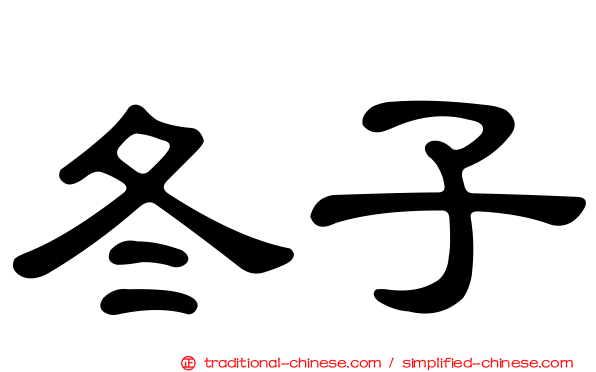 冬子