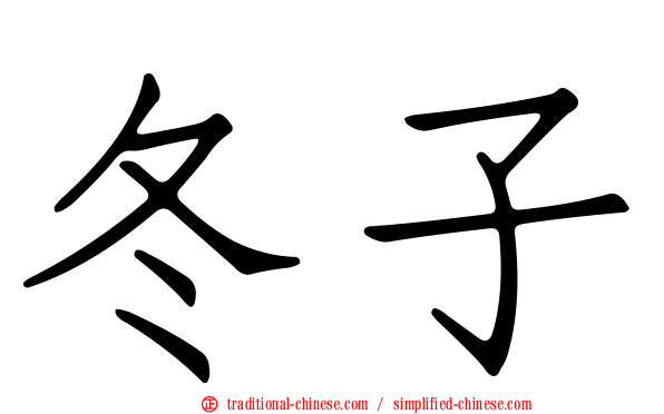 冬子