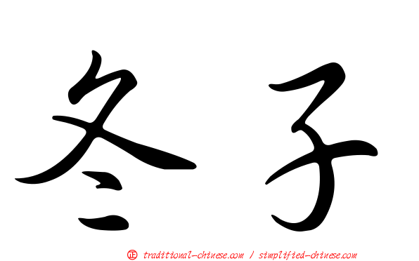 冬子