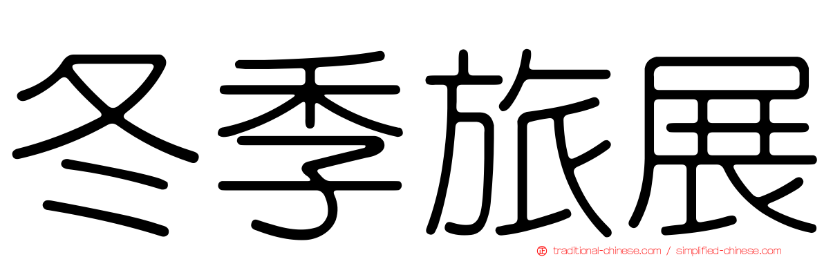 冬季旅展