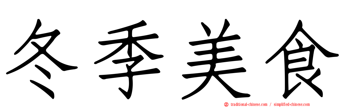 冬季美食