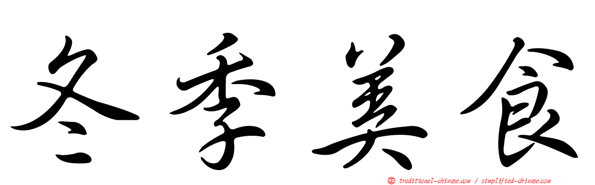 冬季美食