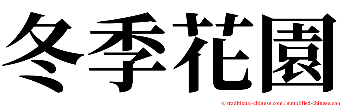 冬季花園 serif font