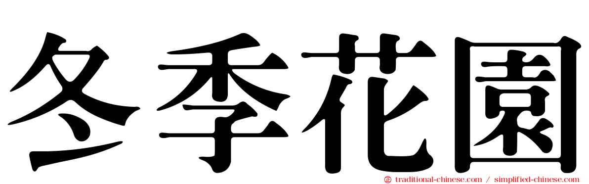 冬季花園