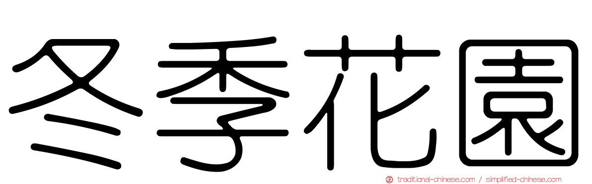冬季花園
