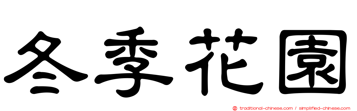 冬季花園