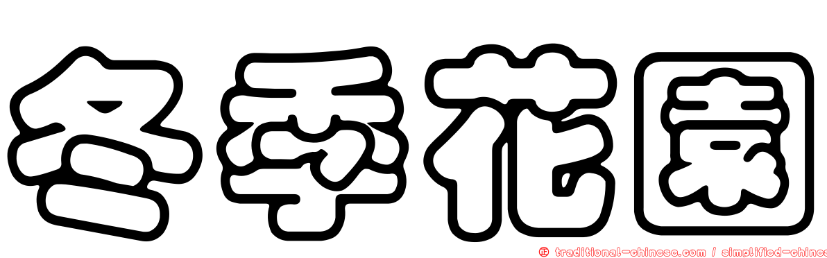 冬季花園