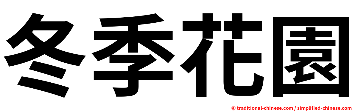 冬季花園