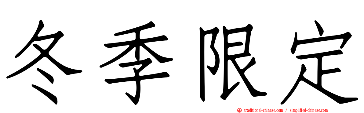 冬季限定