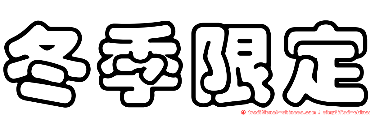 冬季限定