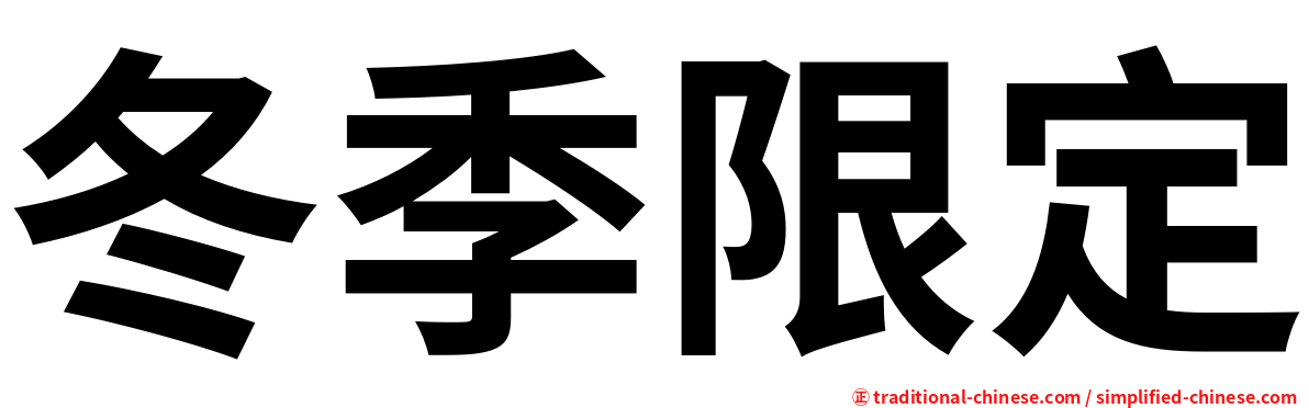 冬季限定