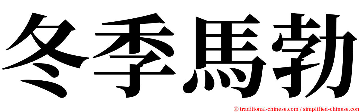 冬季馬勃 serif font