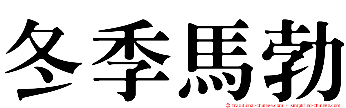 冬季馬勃