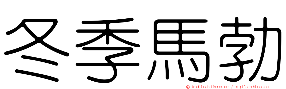 冬季馬勃