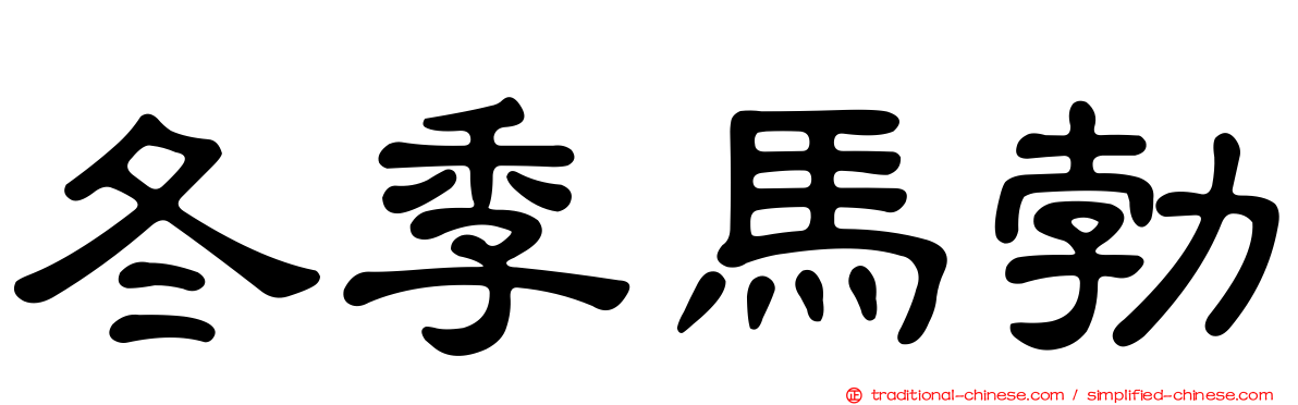 冬季馬勃