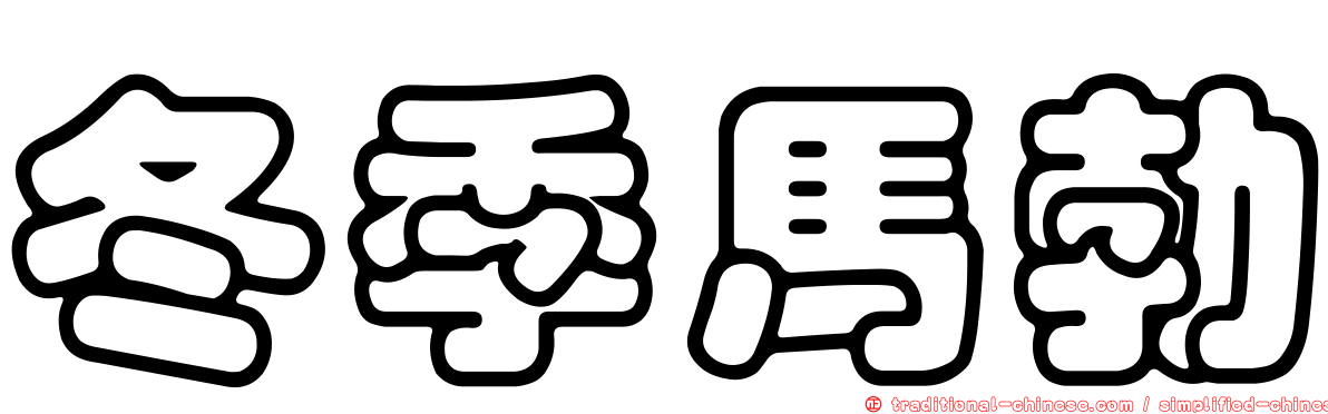 冬季馬勃