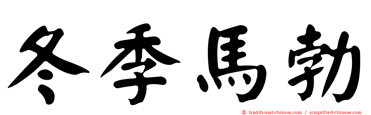 冬季馬勃