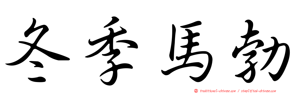 冬季馬勃