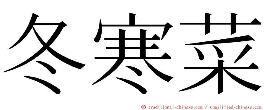 冬寒菜 ming font