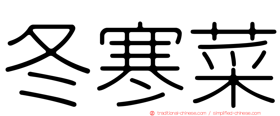 冬寒菜