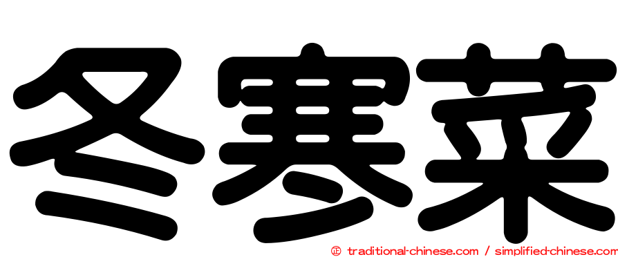 冬寒菜