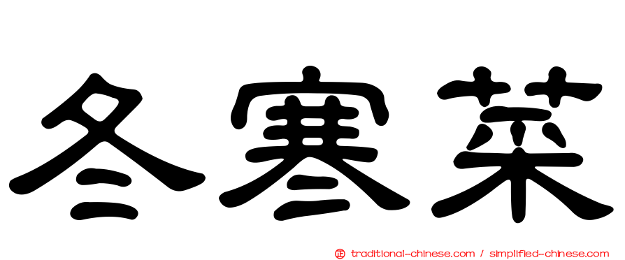 冬寒菜