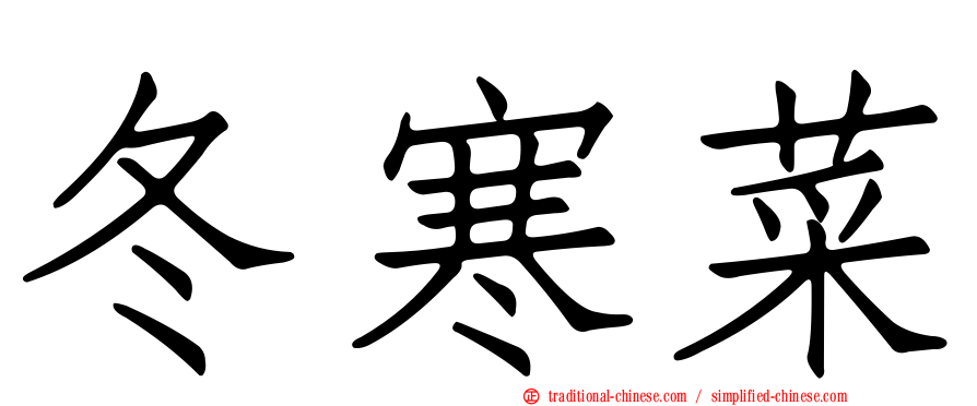 冬寒菜