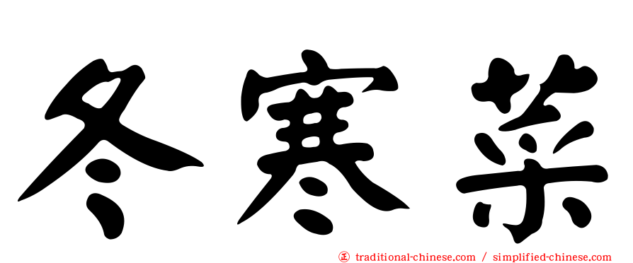 冬寒菜
