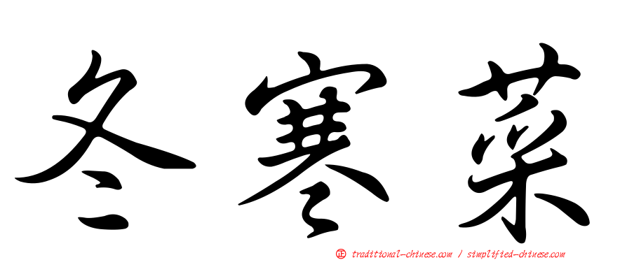 冬寒菜