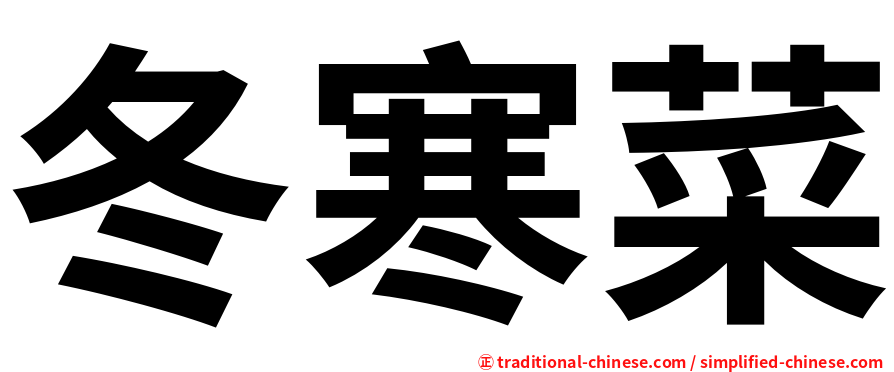 冬寒菜