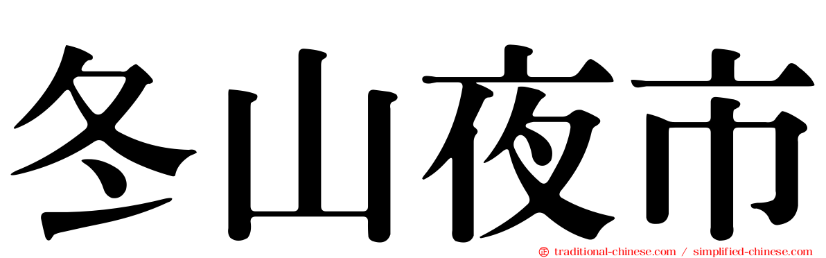 冬山夜市