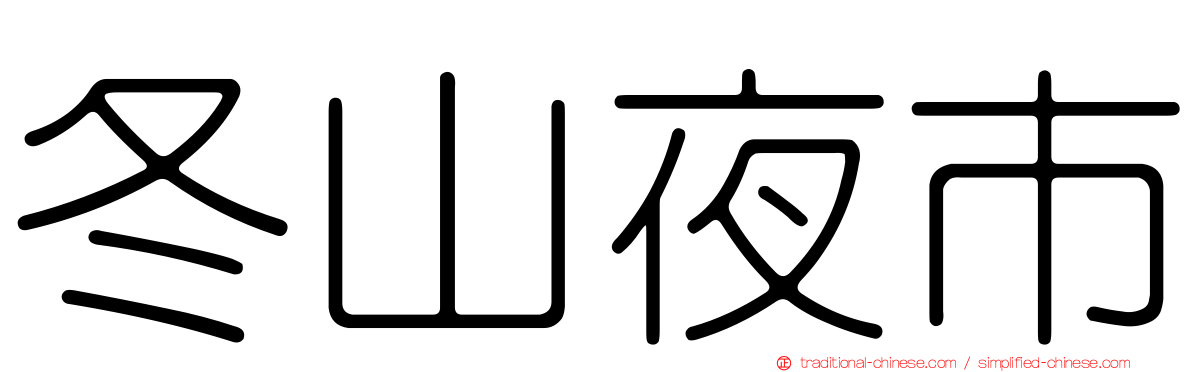冬山夜市