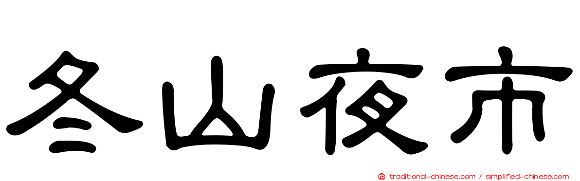 冬山夜市