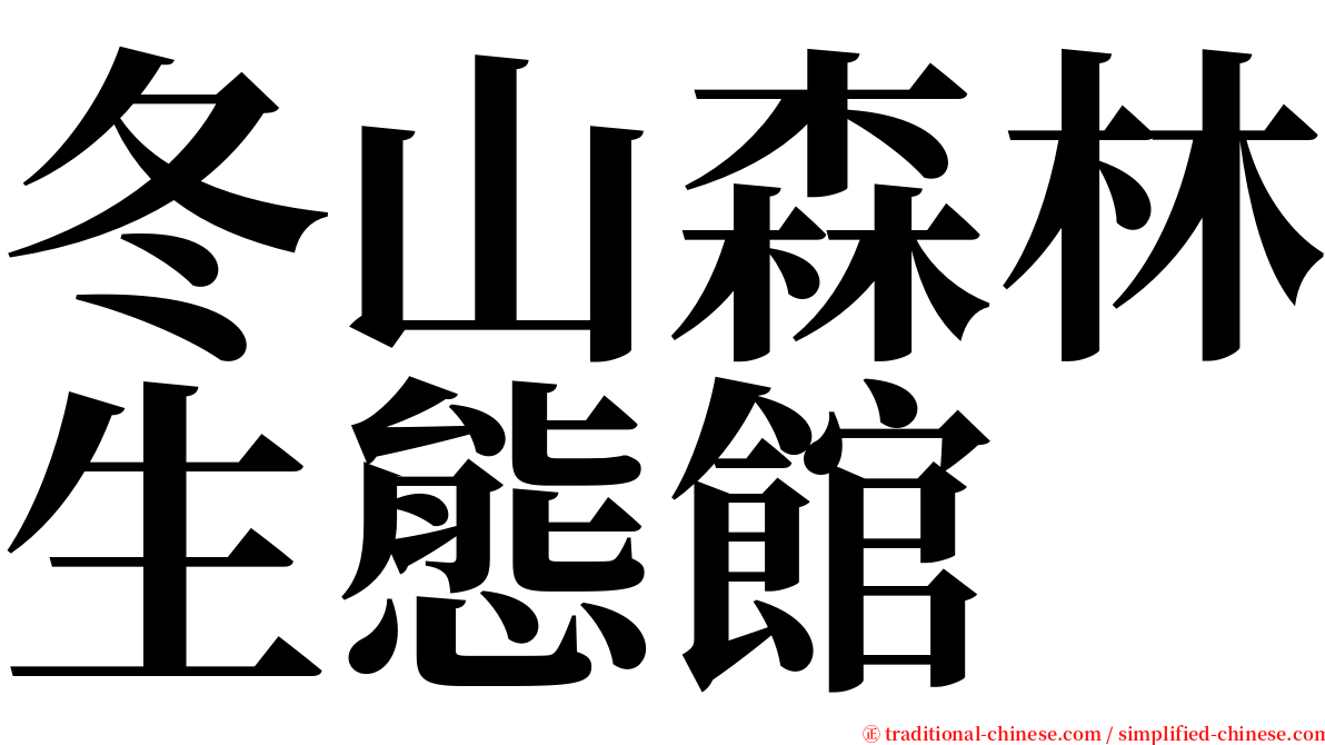 冬山森林生態館 serif font