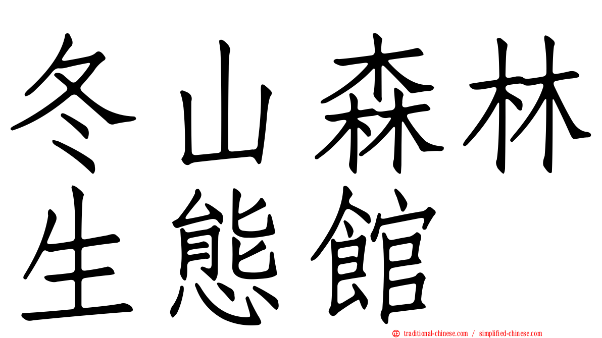 冬山森林生態館