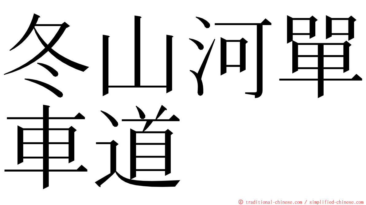 冬山河單車道 ming font