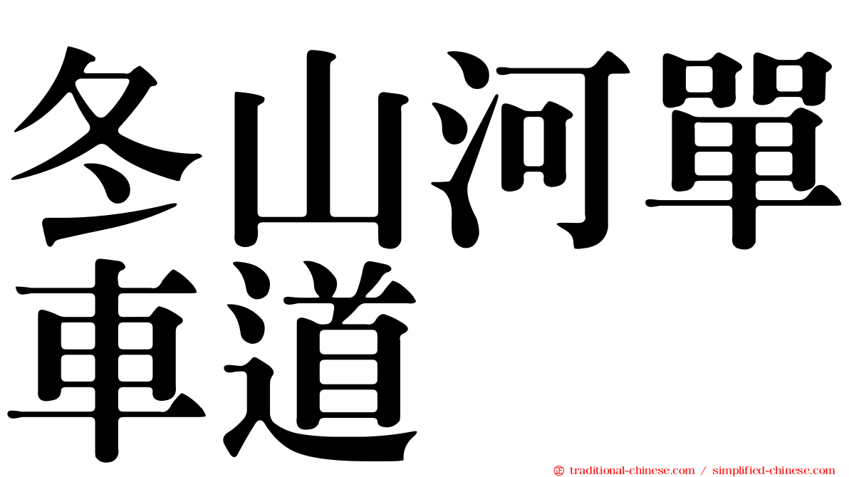 冬山河單車道