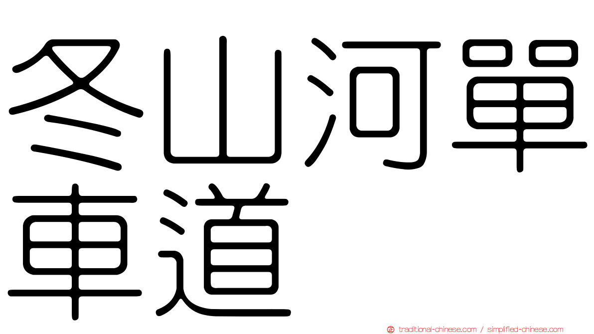 冬山河單車道
