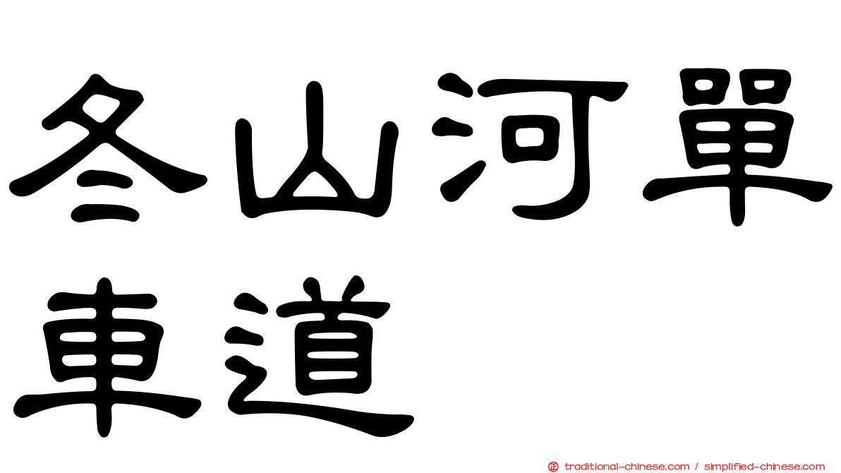 冬山河單車道