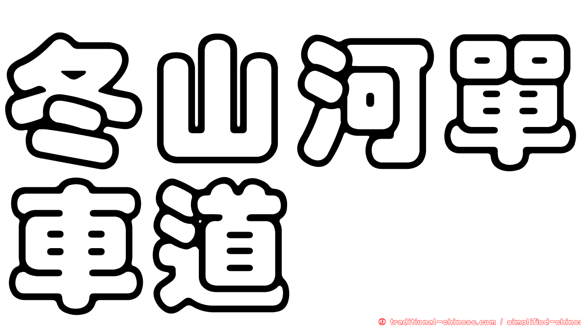 冬山河單車道