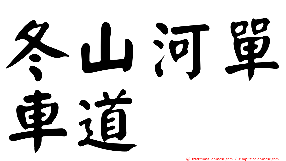 冬山河單車道