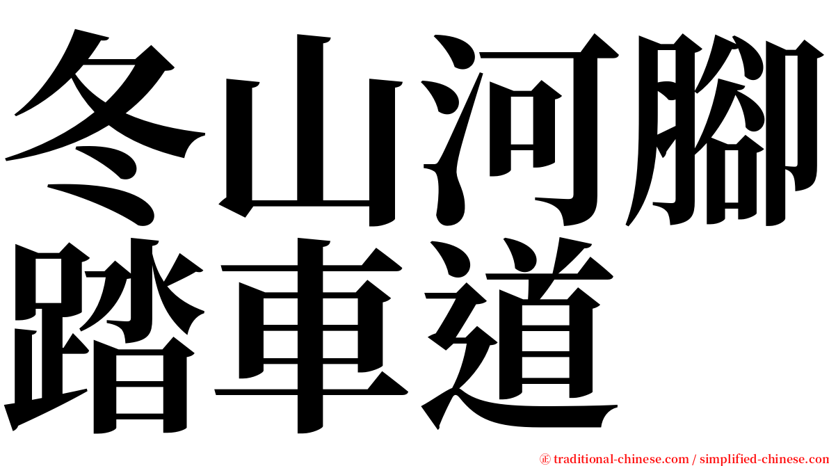 冬山河腳踏車道 serif font