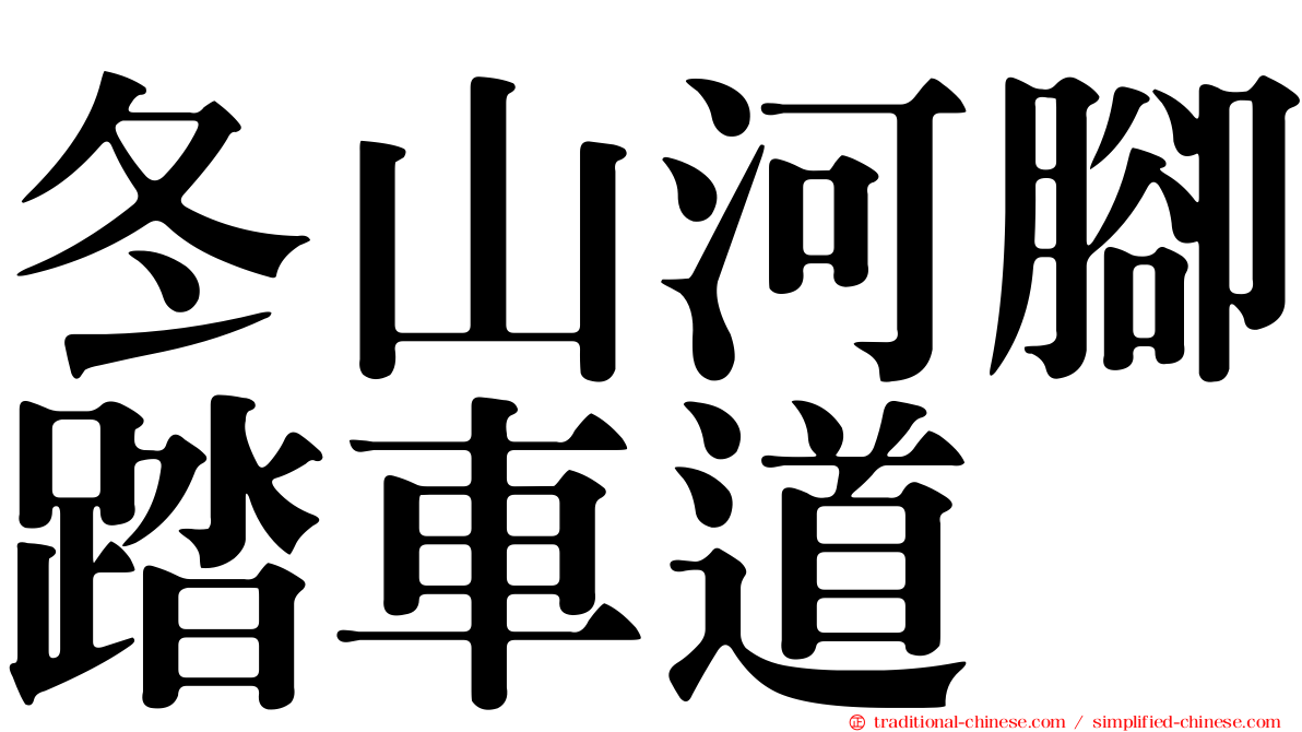 冬山河腳踏車道
