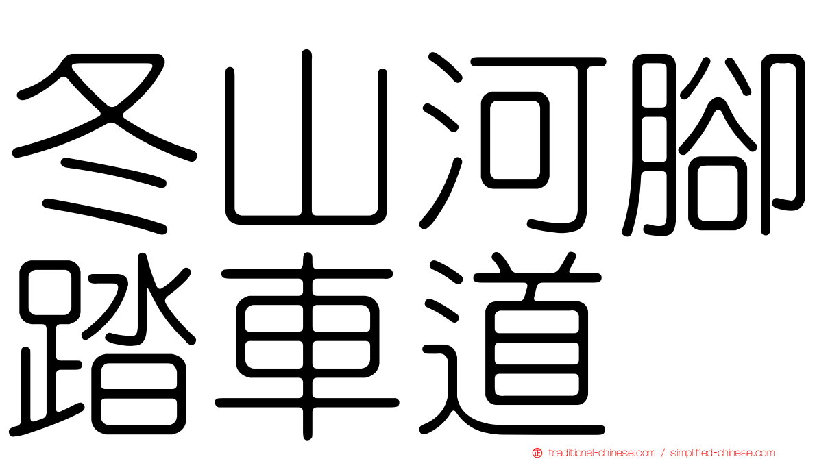 冬山河腳踏車道