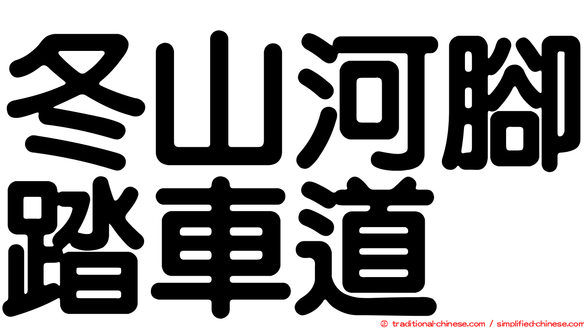 冬山河腳踏車道