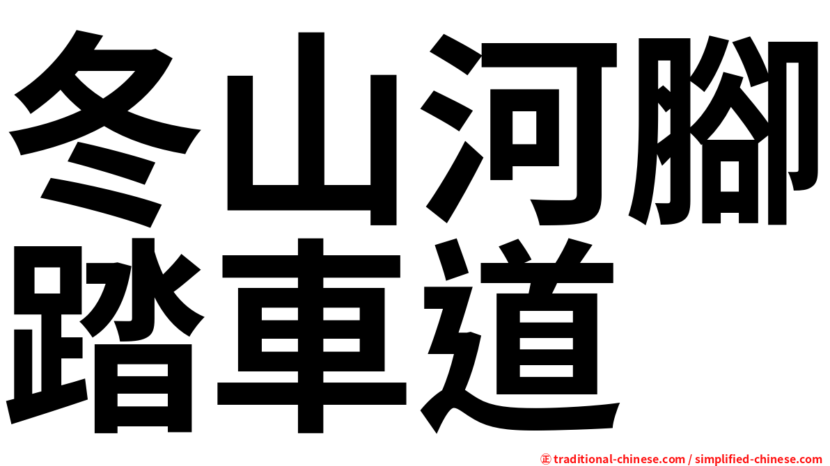 冬山河腳踏車道