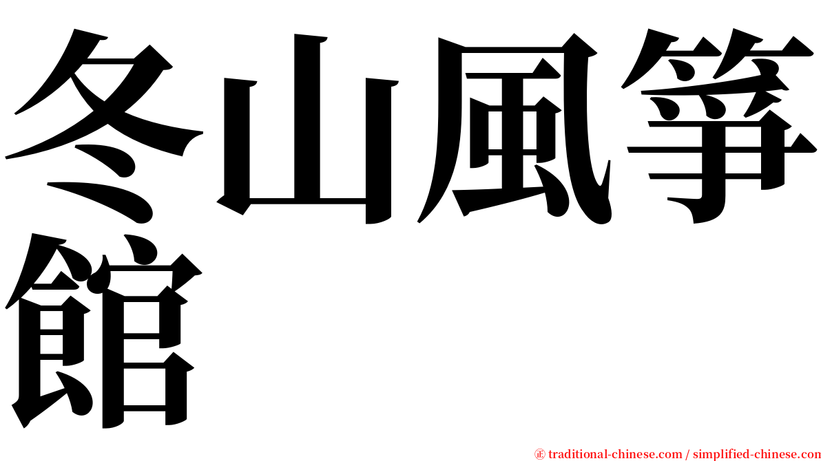 冬山風箏館 serif font