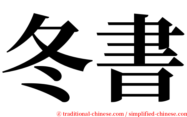冬書 serif font