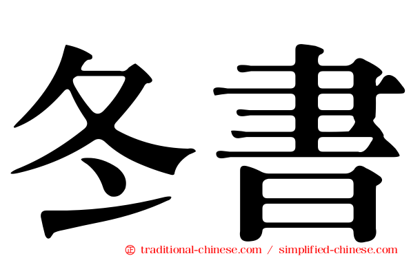 冬書