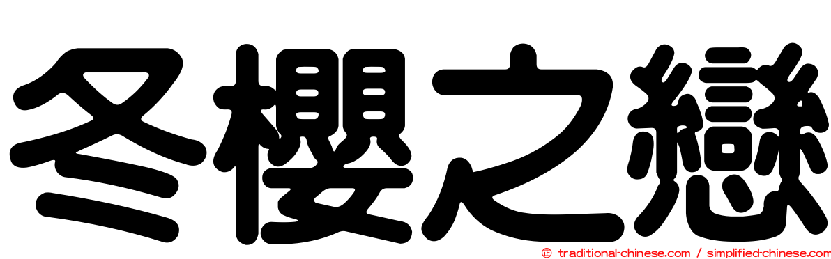 冬櫻之戀